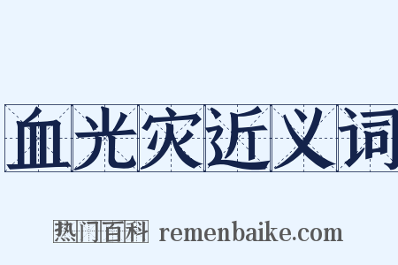 血光灾近义词是什么意思的图片